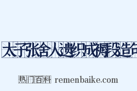 太子张舍人遗织成褥段造句是什么意思的图片